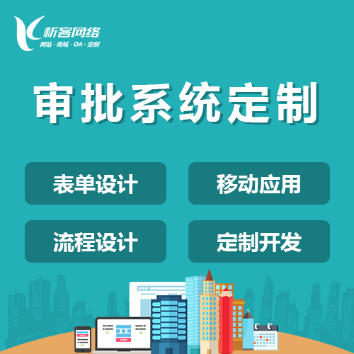 秦皇岛智能审批系统