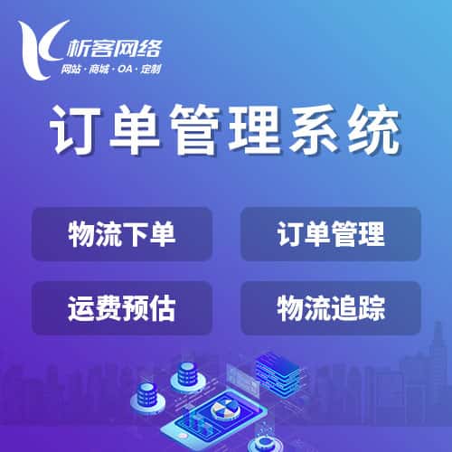 秦皇岛订单管理系统