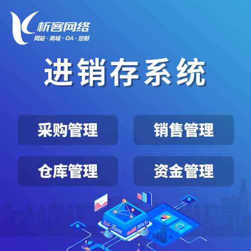 秦皇岛进销存系统