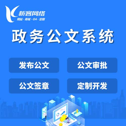 秦皇岛政务公文系统