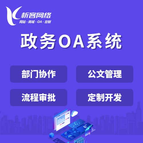 秦皇岛政务OA系统