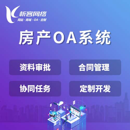 秦皇岛房产OA系统