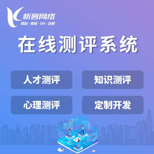 秦皇岛在线测评系统