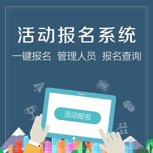 秦皇岛微信报名系统