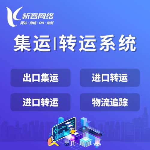 秦皇岛集运|转运系统
