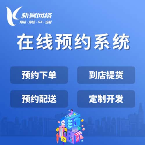 秦皇岛在线预约系统