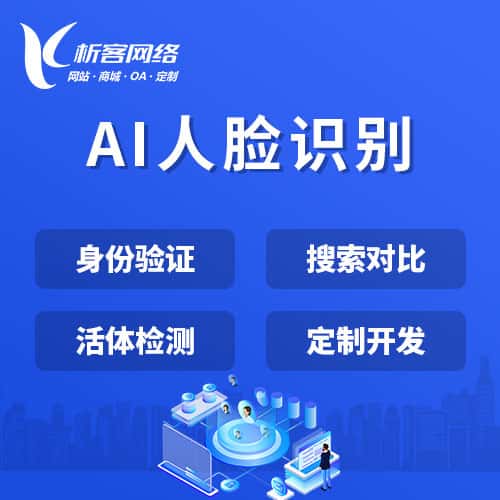 秦皇岛AI人脸识别