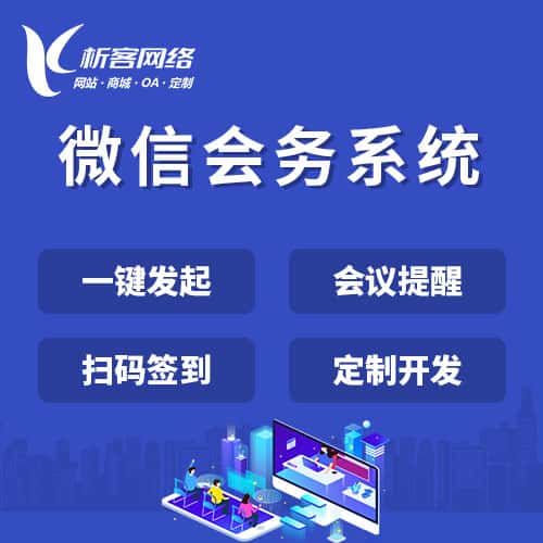 秦皇岛微信会务系统