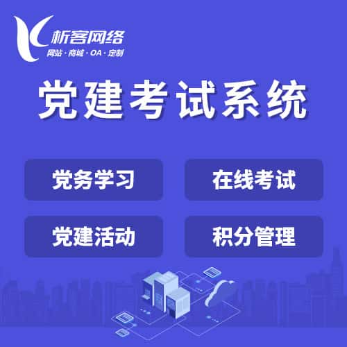 秦皇岛党建考试系统|智慧党建平台|数字党建|党务系统解决方案