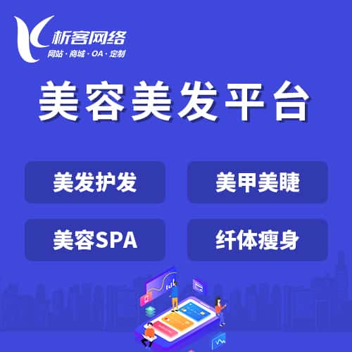 秦皇岛美容美发平台
