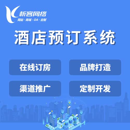 秦皇岛酒店预订系统