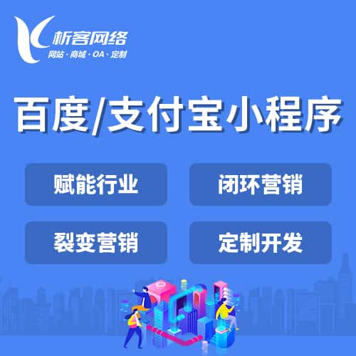 秦皇岛百度支付宝小程序