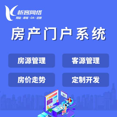 秦皇岛房产门户系统