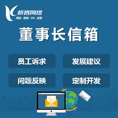 秦皇岛董事长信箱系统