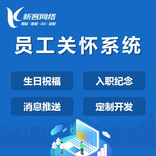 秦皇岛员工关怀系统