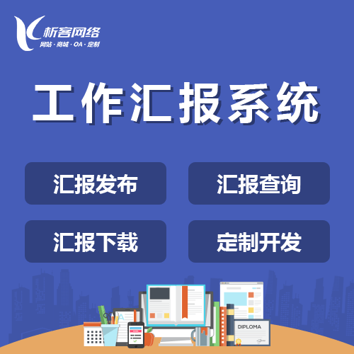 秦皇岛工作汇报系统