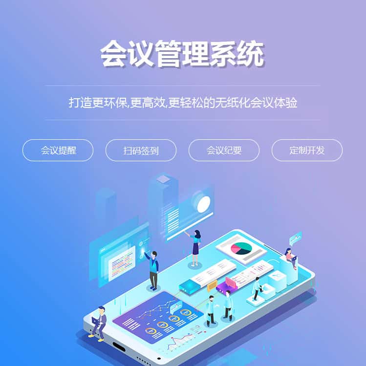 秦皇岛会议管理系统