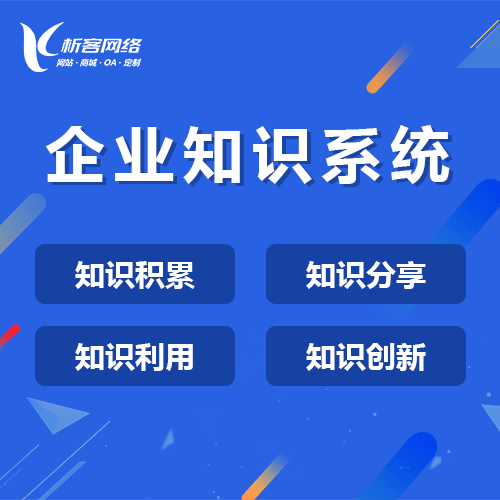 秦皇岛企业知识系统