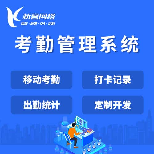 秦皇岛考勤管理系统