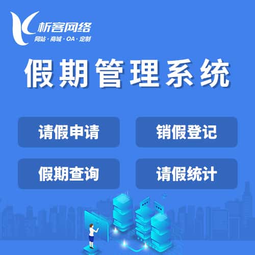 秦皇岛假期管理系统