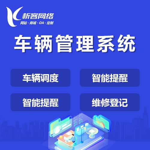 秦皇岛车辆管理系统