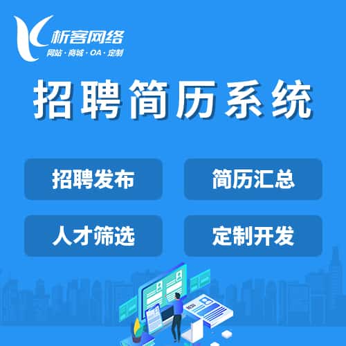 秦皇岛招聘简历系统