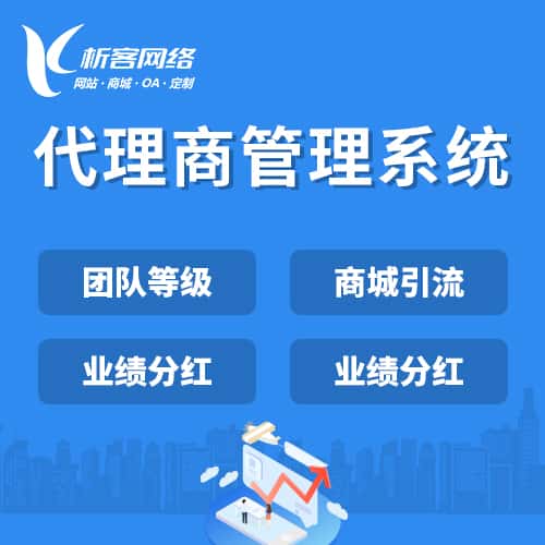 秦皇岛代理商管理系统