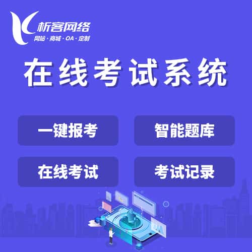 秦皇岛在线考试系统