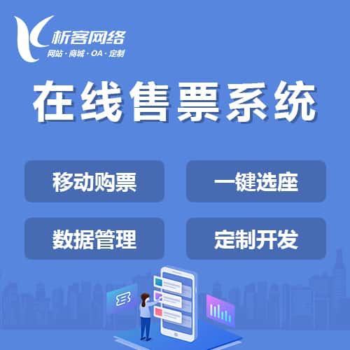 秦皇岛在线售票系统