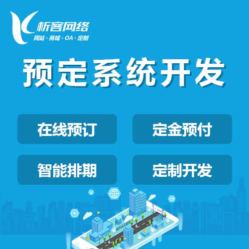 秦皇岛预定系统开发