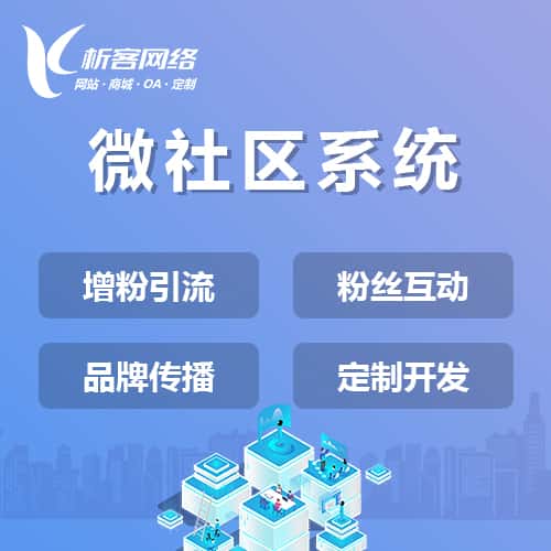 秦皇岛微社区系统