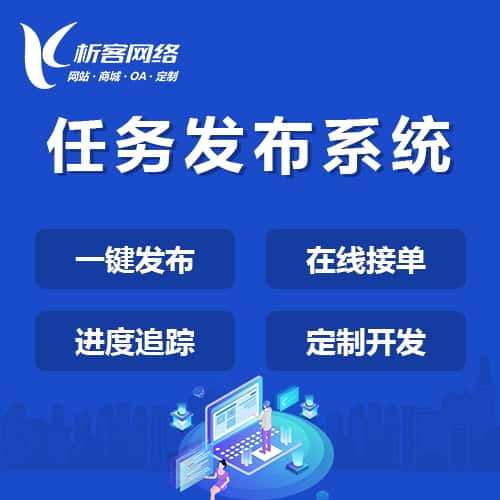 秦皇岛任务发布系统