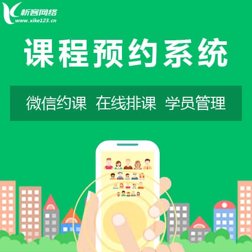秦皇岛课程预约系统
