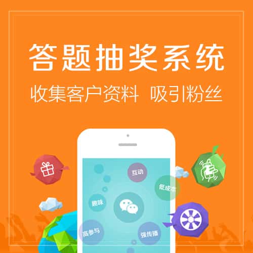 秦皇岛答题抽奖系统
