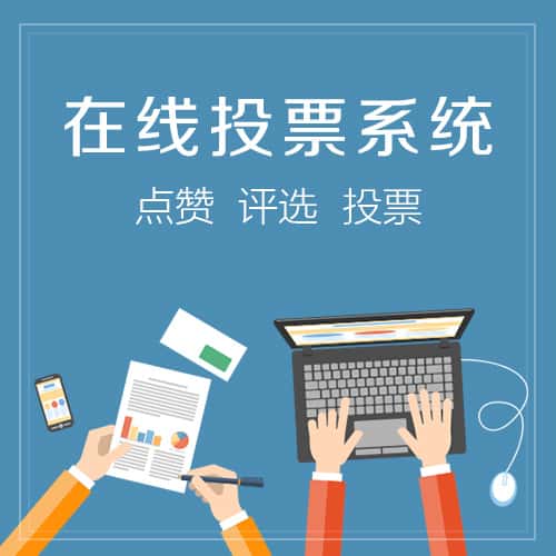 秦皇岛在线投票系统