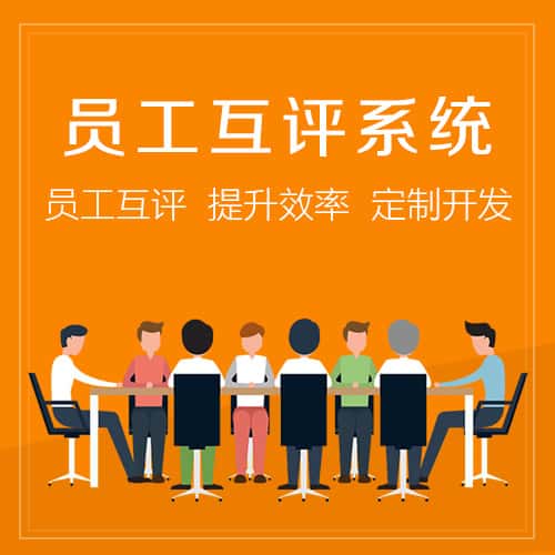 秦皇岛员工互评系统