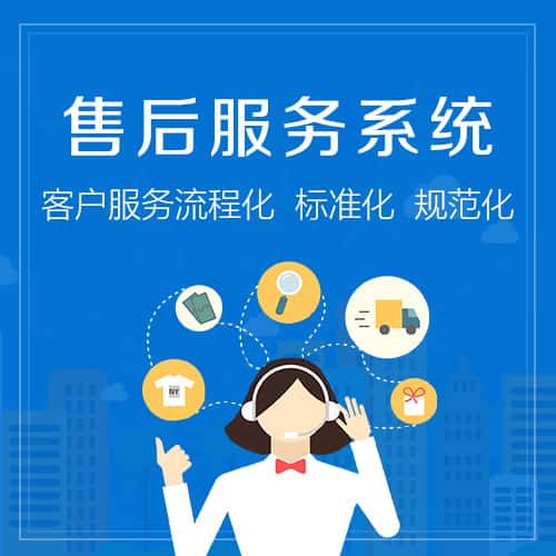 秦皇岛售后服务系统