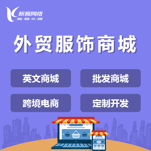 秦皇岛外贸服饰商城建设