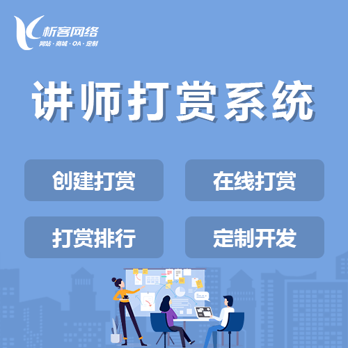 秦皇岛讲师打赏系统