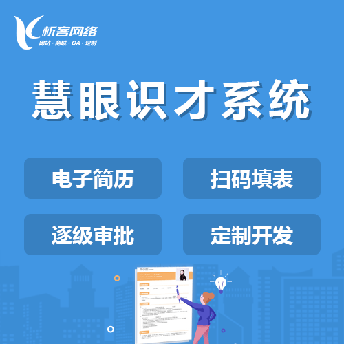 秦皇岛慧眼识才系统