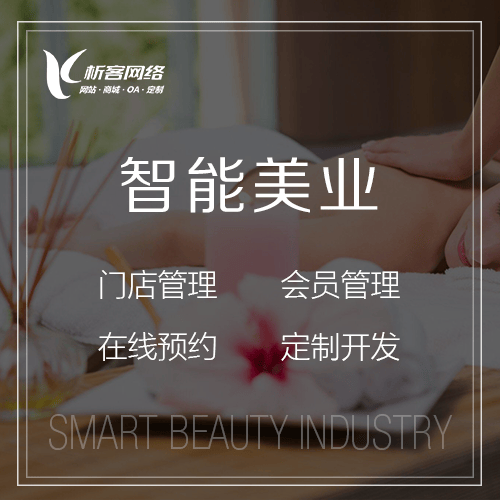 秦皇岛智能美业