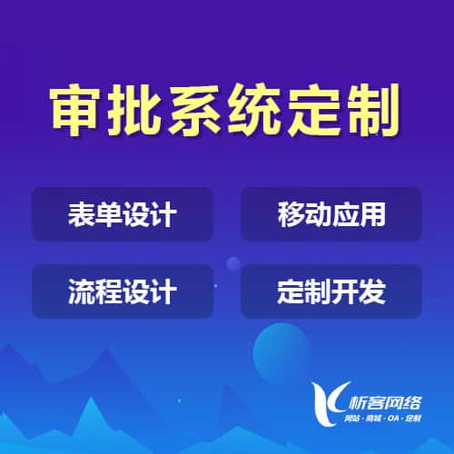 秦皇岛办公审批系统定制