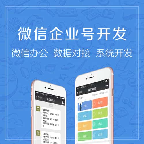 秦皇岛微信企业号开发