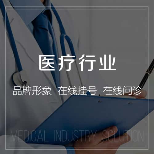 秦皇岛医疗行业