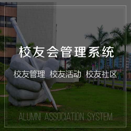 秦皇岛校友会管理