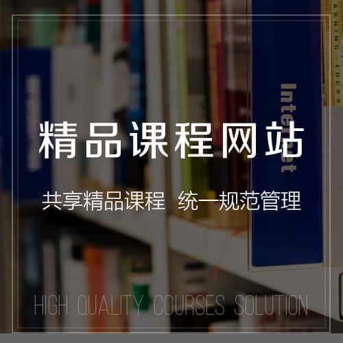秦皇岛精品课程网站