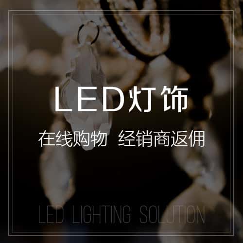 秦皇岛LED灯饰