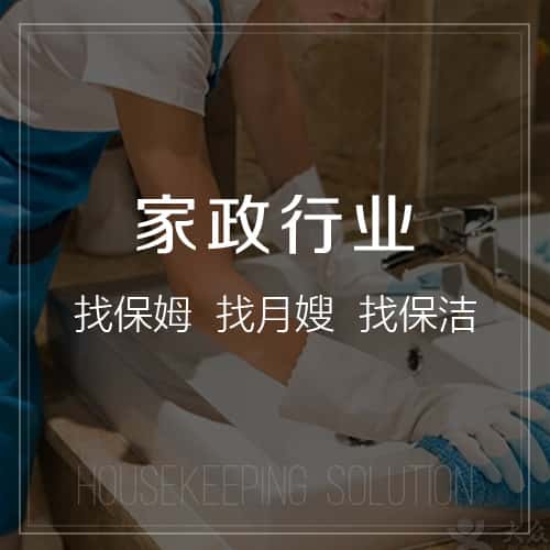 秦皇岛家政