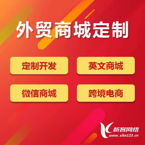 秦皇岛外贸商城定制