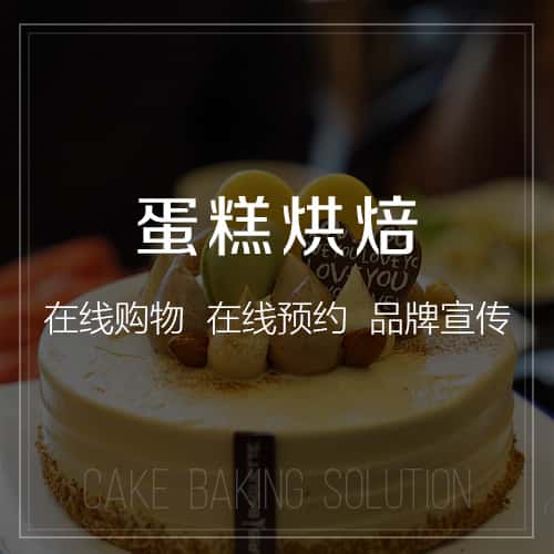 秦皇岛蛋糕烘焙